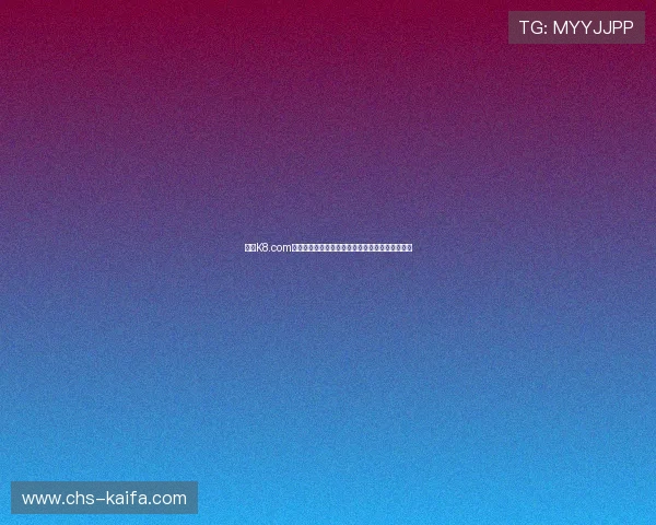 凯发K8.com官方最新公告，第一时间掌握平台动态与优惠信息